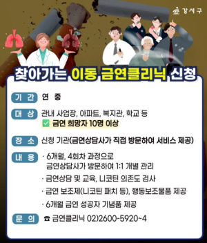 `담배 없는 건강도시 강서` 앞당긴다...금연클리닉 확대 운영