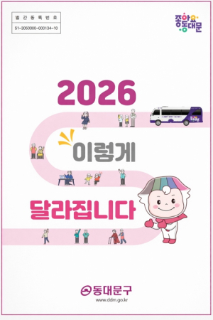동대문구 ‘2026 생활 변화’ 27개…행정·경제·복지·안전 한꺼번에 바뀐다