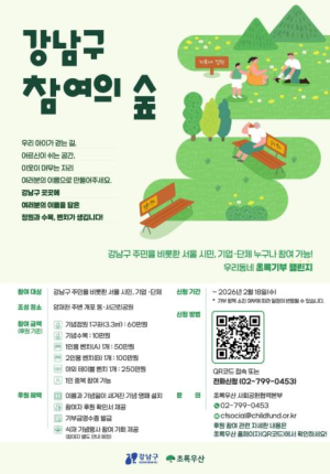 강남구, `우리동네 초록기부 챌린지` 진행...공원에 시민 이름 새긴다