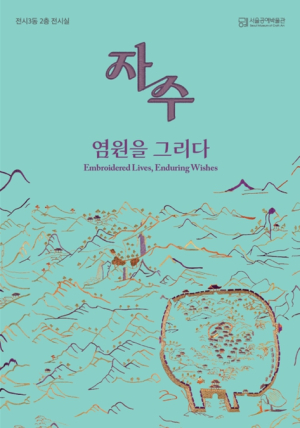 서울공예박물관, 자수 상설전 개관 4년 만에 새단장…전시품 등 전면 개편