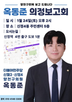 옥동준 양천구의원, 오는 24일 의정보고회 개최