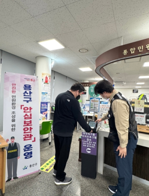 안심하고 일하는 행정, 안심하고 찾는 주민센터 용산구, ‘안심보안관’6개 동주민센터로 확대 운영