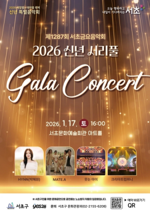 믿고 듣는 가수 박혜원(HYNN) 출연 서초구, 사계절 축제 문을 여는‘신년 서리풀 갈라콘서트’개최