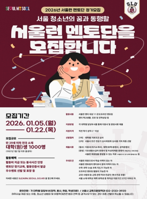 성장과 배움의 동행 이어간다…서울시, `서울런 멘토단` 상반기 1,000명 모집
