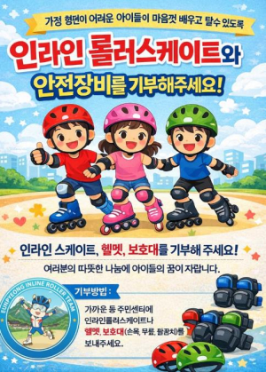 `아이들의 꿈을 위해 함께해요` 은평구, 인라인 롤러스케이트·안전장비 기부 캠페인 추진