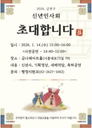 ˝2026년 한 단계 더 도약하는 금천˝ 14일 금천구 신년인사회