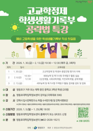 ˝대입 입시는 이미 시작됐다˝ 영등포구, 예비 고등학생 `학생부 전략` 특강