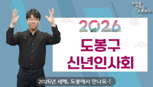 도봉구, ‘수어(手語)’ 뉴스 매월 공식 유튜브에 게재