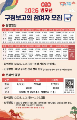 강동구, 2026 구정보고회 개최 … 동별 현장 소통 나선다