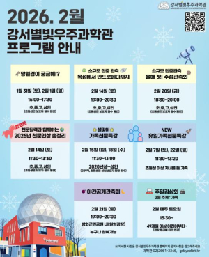 강서별빛우주과학관, 겨울방학 맞아 특별 프로그램 운영...1월 15일부터 선착순 접수 시작