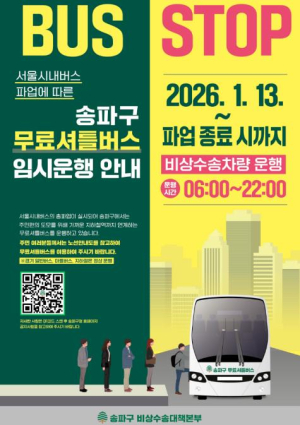 송파구, 시내버스 파업 대비 `무료 셔틀버스` 44대 전격 투입