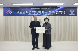 구로구, 서울특별시남부교육지원청과 교육협력 부속합의 체결