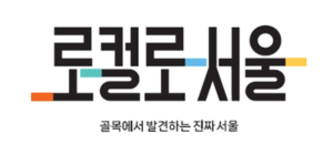 외식업 매출 최대 29%↑… 서울시, 골목상권 육성 브랜드 `로컬로서울` 출범