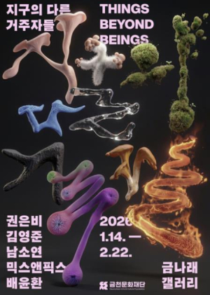 금천문화재단, AI·기후위기 시대, 인간과 비인간의 공존을 묻다