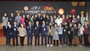 주민에서 주인으로... 금천구, 제5기 주민자치회 위원 위촉식 개최