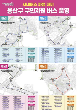 용산구, 시내버스 파업 대비 구민 지원 버스 운행