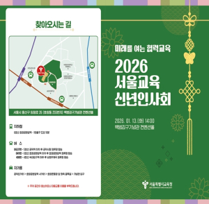 서울특별시교육청, ‘2026년 서울교육 신년인사회’ 개최