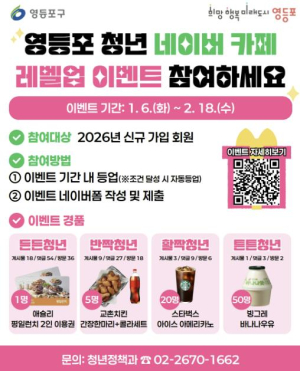 ˝활동하면 혜택이 커진다˝ 영등포구, 청년 네이버 카페 등급 `레벨업 이벤트`