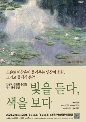 드뷔시의 선율과 함께 모네의 풍경 속으로...노원구, 인상파 명화와 클래식의 만남 〈빛을 듣다, 색을 보다〉 개최