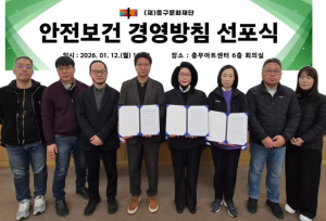 (재)중구문화재단, 안전보건 경영방침 선포식 개최