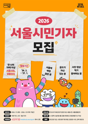 서울시, 서울의 일상과 변화를 전한다! `2026 서울시민기자` 모집
