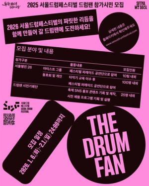 서울시, 2026 서울드럼페스티벌의 주인공이 될 ‘드럼팬’ 모집