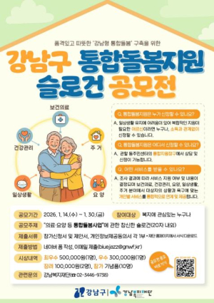 강남구, 통합돌봄 상시 접수…`강남형 통합돌봄` 슬로건 공모