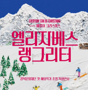 강북구, 우이천 `재간정`서 해외 작가 엘리자베스 랭그리터 특별전 개최