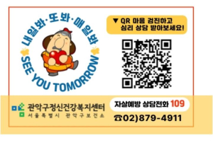 관악구, 자살 고위험군 `위기상담 서비스` 실시...주민 마음 건강 챙긴다