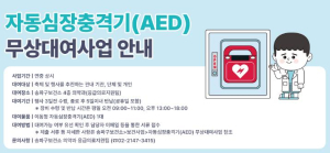 ˝골든타임 사수˝… 송파구, 이동형 AED 무상 대여