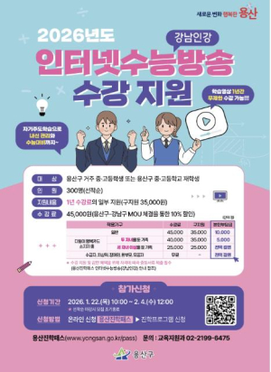 용산구, 2026 인터넷수능방송 수강 지원 대상자 모집