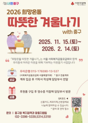 서울 중구 `희망온돌 따뜻한 겨울나기` 12억원 모여…2월 중순까지 계속