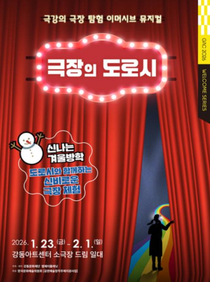 강동아트센터 ˝극장 전체가 무대˝…겨울방학 가족 관객 위한 `극장의 도로시` 재개막