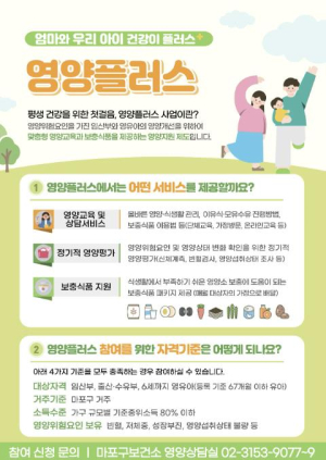 임신부터 성장기까지, 마포구 영양플러스 사업으로 함께 해요