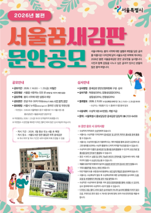 서울시, 2026년 봄편 `서울꿈새김판` 게시 문안 공모