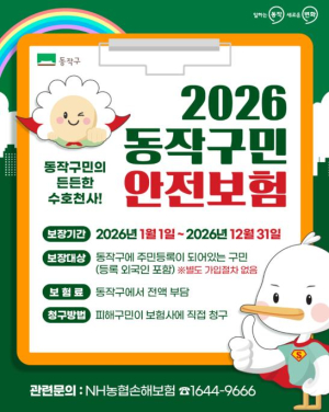 ˝구민 누구나 자동 가입!˝ 동작구, `구민안전보험` 보장 확대