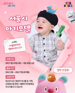서울시, 서울엄빠 육아 일상으로 650만 조회수… `서울베이비앰배서더` 새 얼굴을 찾습니다