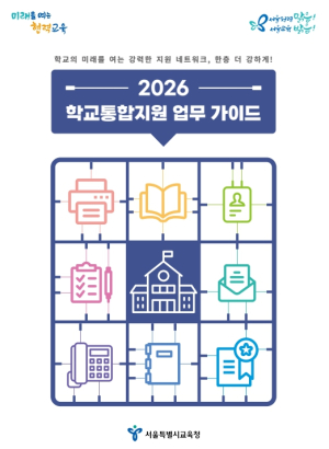 서울교육청, 신학년 학교 업무 경감 첫걸음...`2026 학교통합지원 업무 가이드` 배포