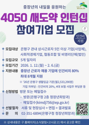 ˝4050 재취업 돕는다˝ 은평구, 4050 새도약 인턴십 프로그램 참여기업 모집