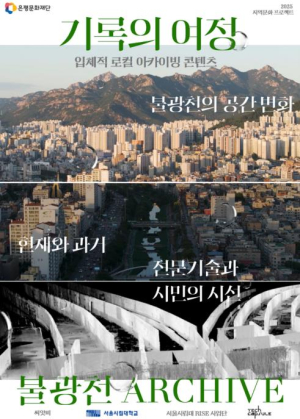 ˝영상과 시민의 기록으로 담아낸 불광천˝ 은평구, 지역문화 프로젝트 2건 온라인 공개