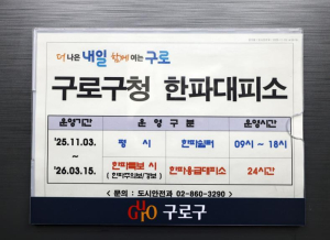 구로구, 강력 한파 예보…한파쉼터·응급대피소 운영 안내