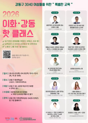 강동구 3040 여성들을 위한 ˝특별한 교육˝ 2026 제2기 `이화-강동 핫 클래스` 수강생 모집