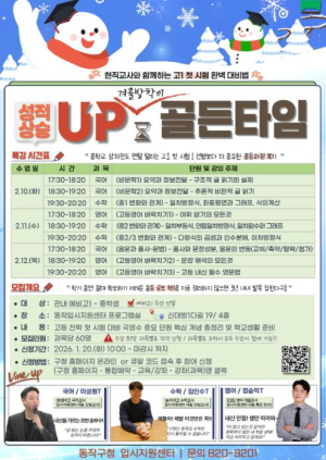 ˝동작구와 함께 성적 쑥쑥˝ 예비 고1 국·영·수 특강 개최