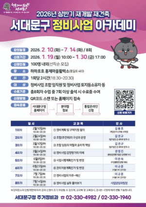 서대문구, 어려운 재개발․재건축 정비사업 쉽게 알려드려요