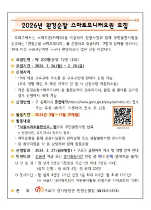 구로구, 2026년 환경순찰 스마트모니터요원 모집