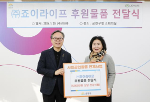 금천구-㈜죠이라이프 4,000만 원 상당 후원물품 취약계층에 전달
