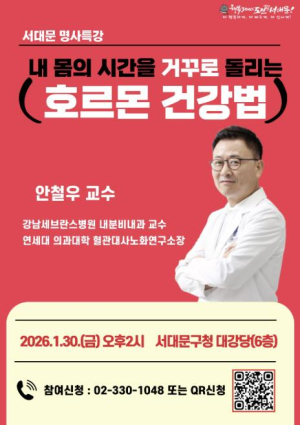 서대문구, 호르몬 건강법 주제로 새해 첫 명사 특강