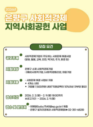 은평구, 사회적경제 지역사회공헌사업 참여기업 모집
