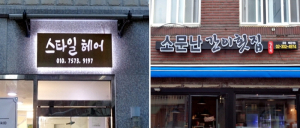 은평구, 소규모 자영업자 LED간판 설치 지원… 업소당 최대 80만 원까지