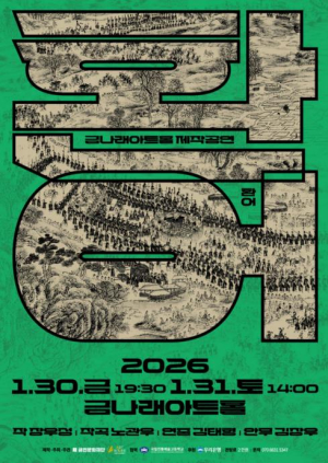 사라진 시흥행궁, 무대에서 되살아나다... 금천문화재단 금나래아트홀 제작 공연 `환어` 개최